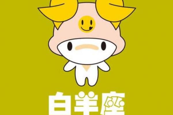 3月23日白羊座