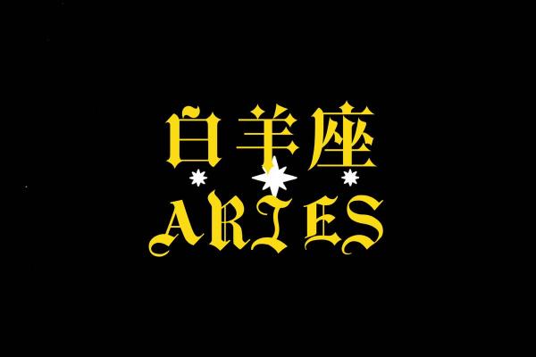 白羊座今日最旺颜色