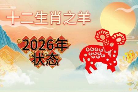2026年属羊者上半年运程解析