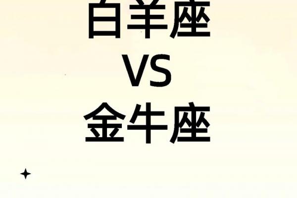 属牛的白羊座