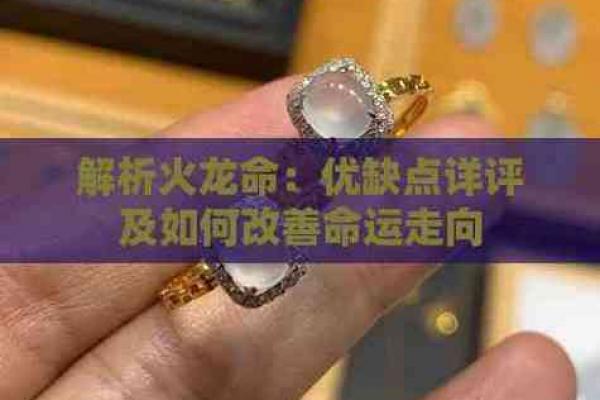 火龙命的命格解析