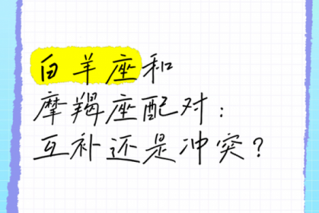 白羊座与摩羯座是否相配