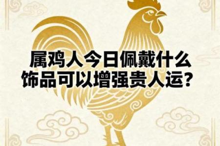 属鸡之人喜水还是喜火