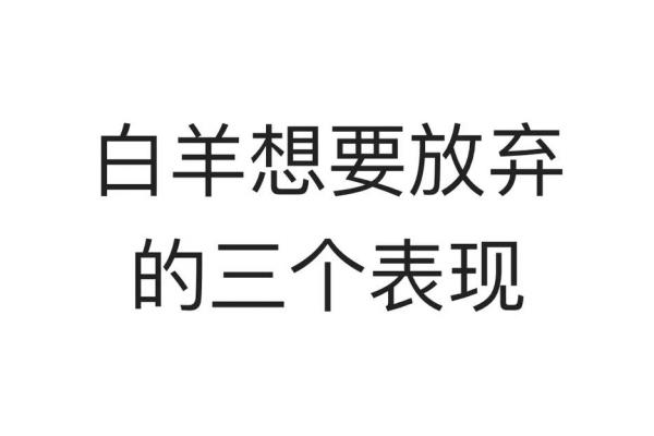 白羊男准备放弃你的信号