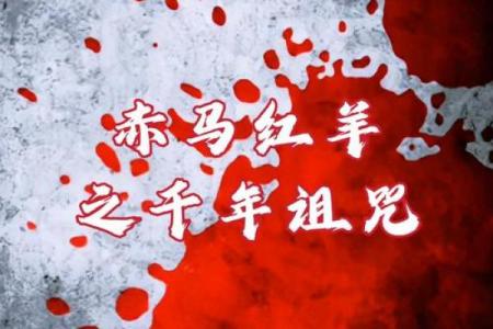 为何民间流传羊年出生者命运多舛