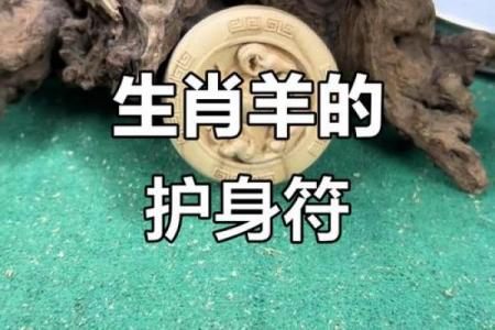 属羊人的桃花贵人
