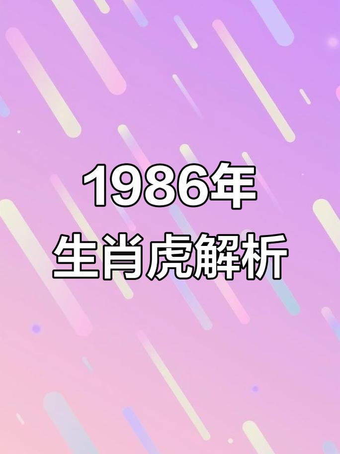 86年属虎女后半生靠谁 命理揭示真正依靠