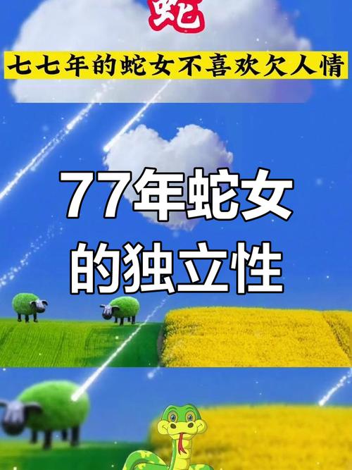 77年蛇女最终婚姻结局 晚年幸福需注意这几点