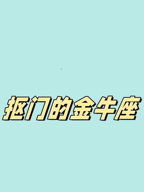 金牛座抠门吗 看清他们的金钱观就懂了
