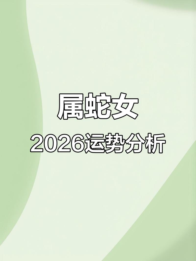 红鸾星照拂感情事业_属蛇女2026年运势_女蛇2026年有大喜缠身吗