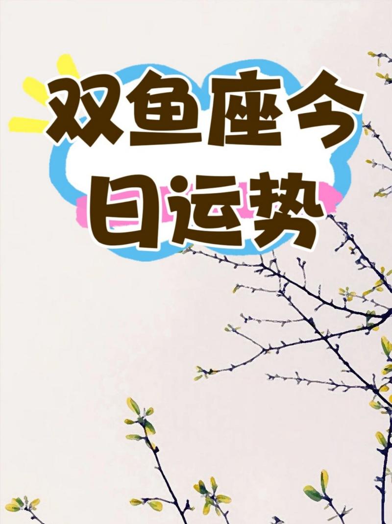 双鱼座今日运势_双鱼座爱情运势处女座摩羯座_双鱼座今日运势2026年4月14日