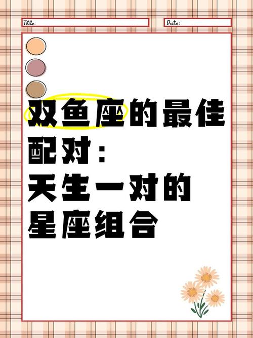 双鱼座星座配对_双鱼座最佳配对 星座配对分析 双鱼座难配星座