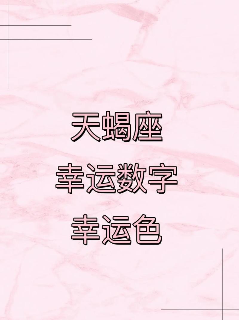 天蝎座2026年4月运势：好运与挑战并存
