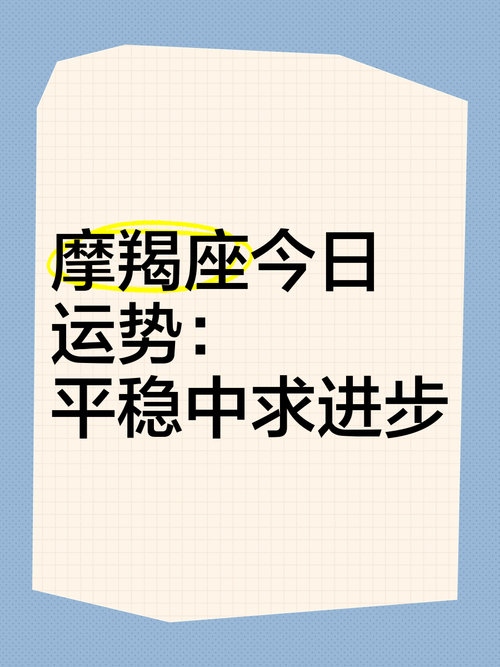 摩羯座今日运势（4月15日）详解 事业财运双丰收