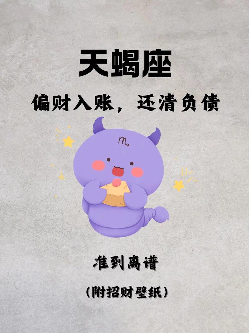 2026年天蝎座年度运势详解 事业财运爱情全面预测