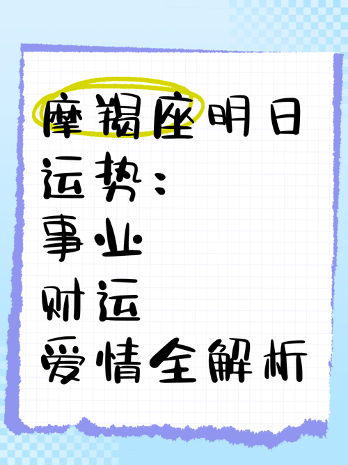 摩羯座明日运势（4月16日）| 事业爱情财运全解析