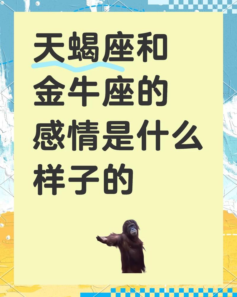 天蝎座和金牛座配对 缘分深浅与相处之道
