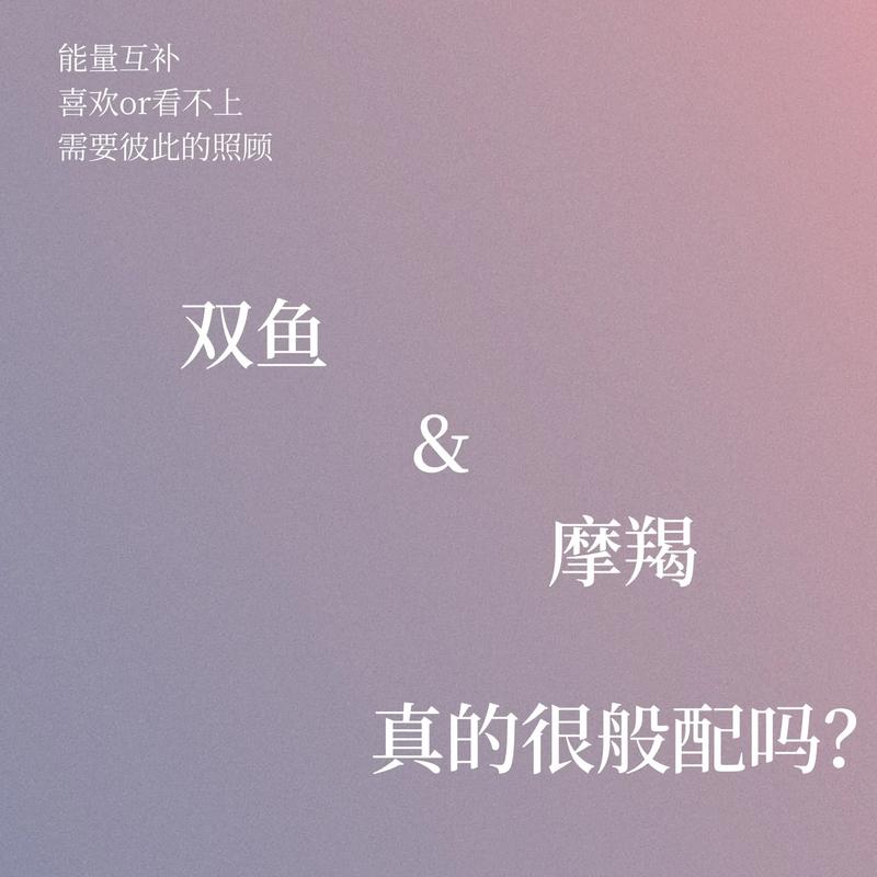 摩羯座和双鱼座配对 性格互补还是相爱相杀