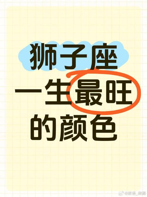 狮子座幸运色_狮子座幸运色与生肖_狮子座幸运色