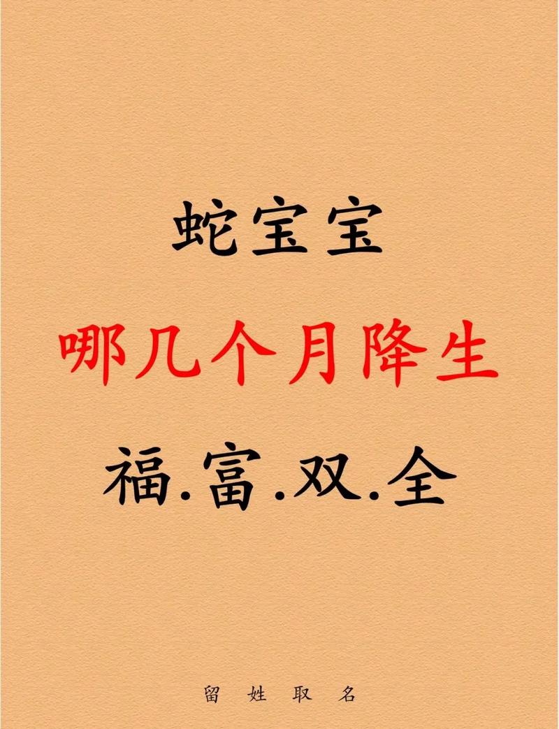 53年属蛇几月出生最好 这几个月出生福气最旺