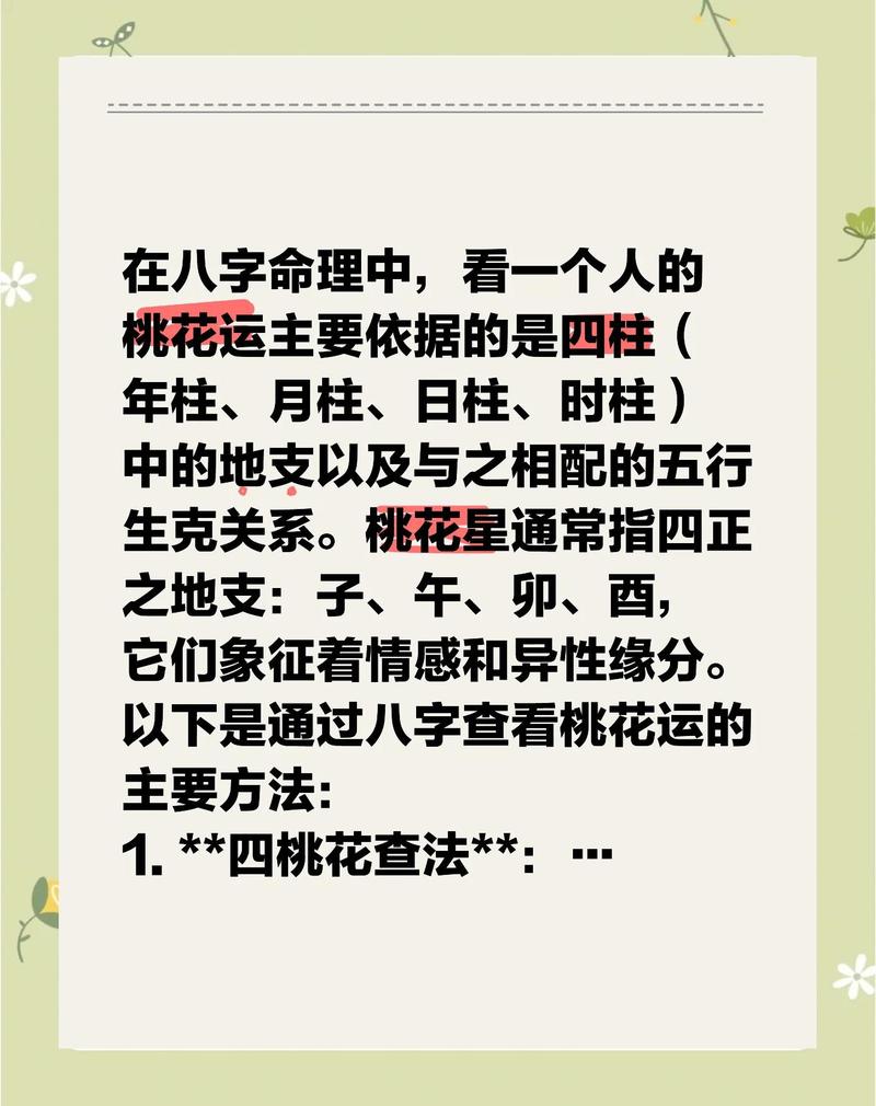 八字测算桃花运势 揭秘你的正缘何时出现