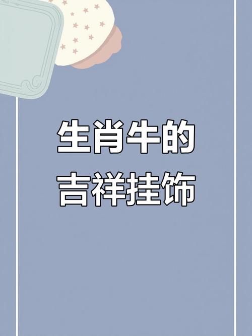 属牛2026年佩戴什么饰品好？化解害太岁就戴这些