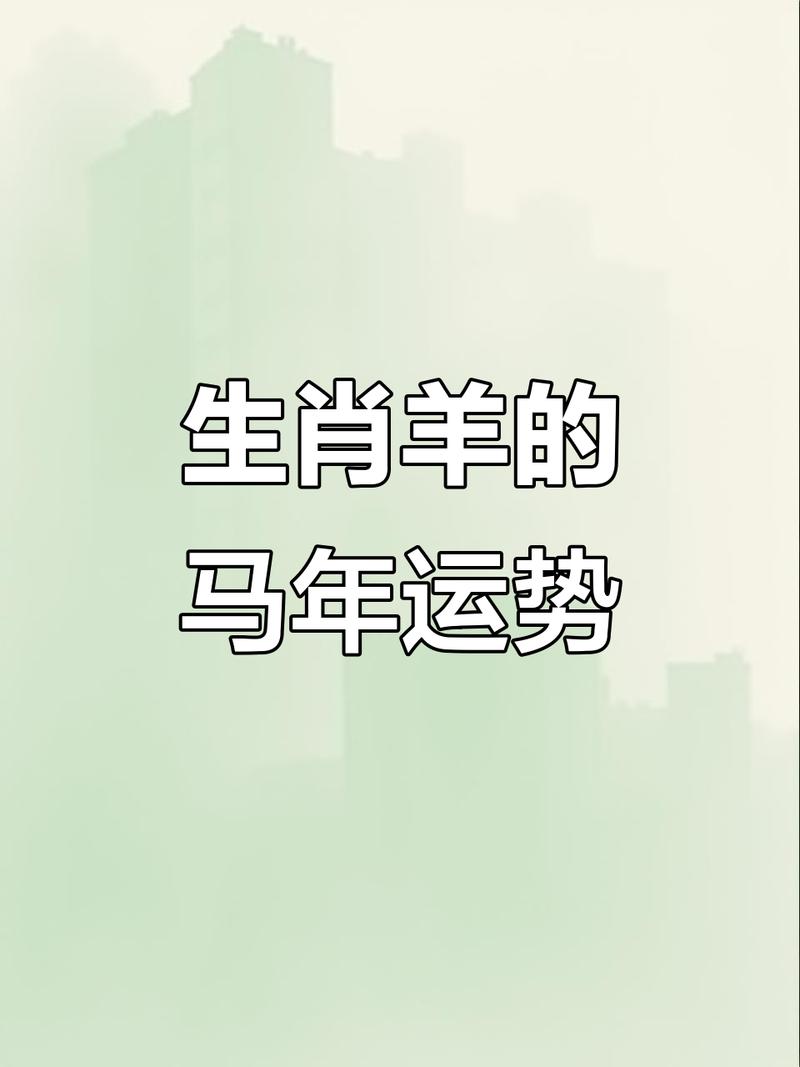 2026重孝属羊在几月？属羊人这两个月最凶险