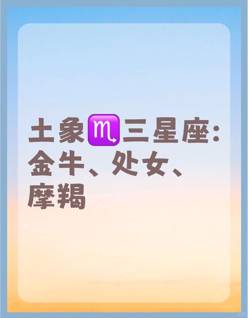 土象星座性格解析_土象星座性格特点_土象星座情感模式