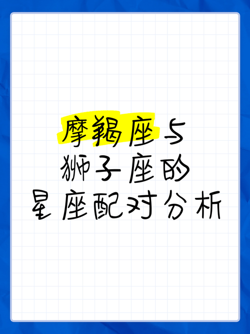 摩羯座和狮子座性格合不合 配对指数分析