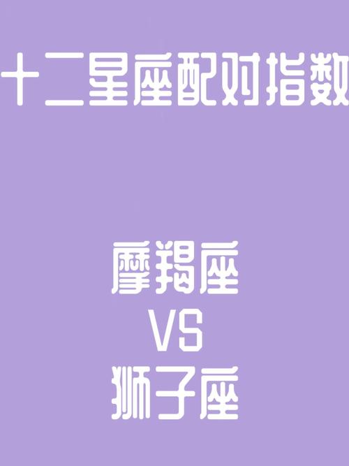 摩羯狮子座配对分析_摩羯座狮子座五行相生_摩羯座和狮子座