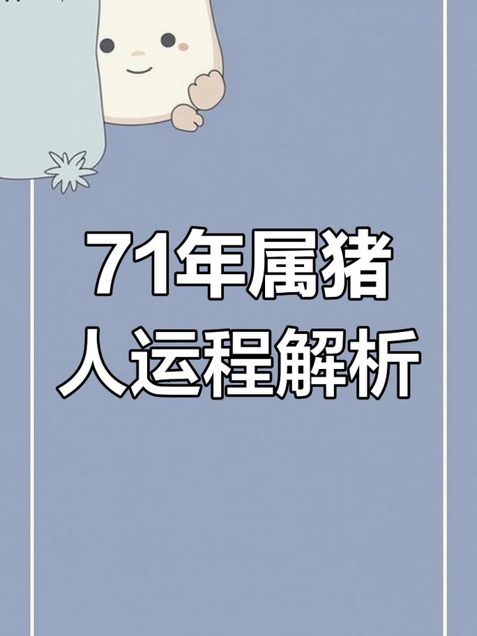 1971年属猪人2026年1月运程解析 把握岁末机遇趋吉避凶