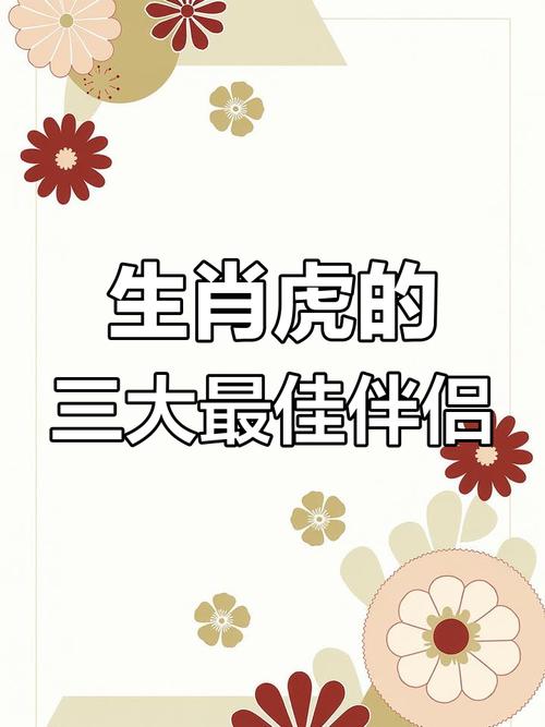 2026年属虎的真爱是谁 这三个生肖最般配