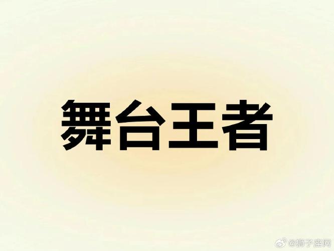 狮子座天生舞台王者，2026年跳舞助你提升气场