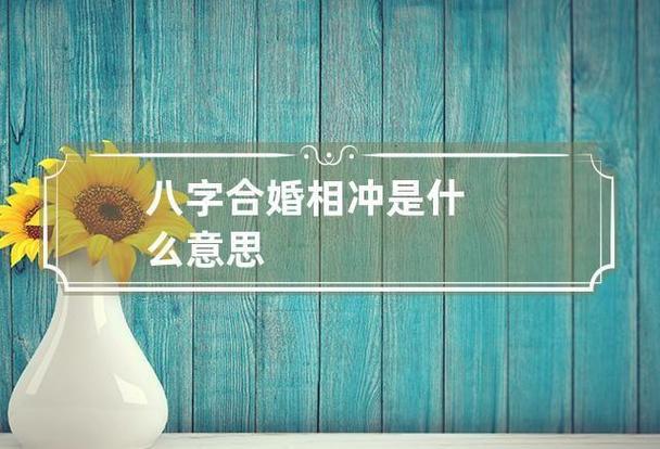 八字合婚的真实案例 先结婚后合婚的成功故事你知道吗