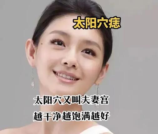 夫妻宫痣相感情影响_痣相与婚姻_面相学痣相婚姻运势