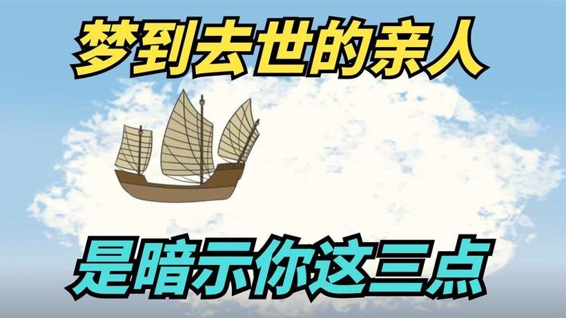 梦见去世的亲人_梦见离世亲人解析_梦见已故亲人
