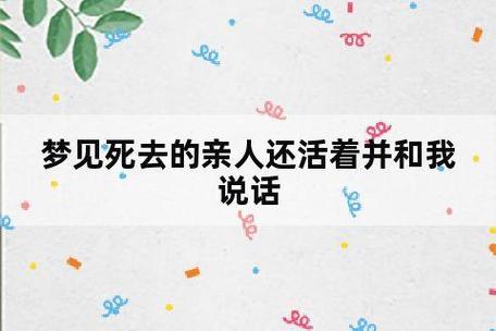 梦见去世的亲人_梦见离世亲人解析_梦见已故亲人