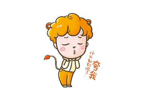 狮子座2026运势爆棚，表情包接好运
