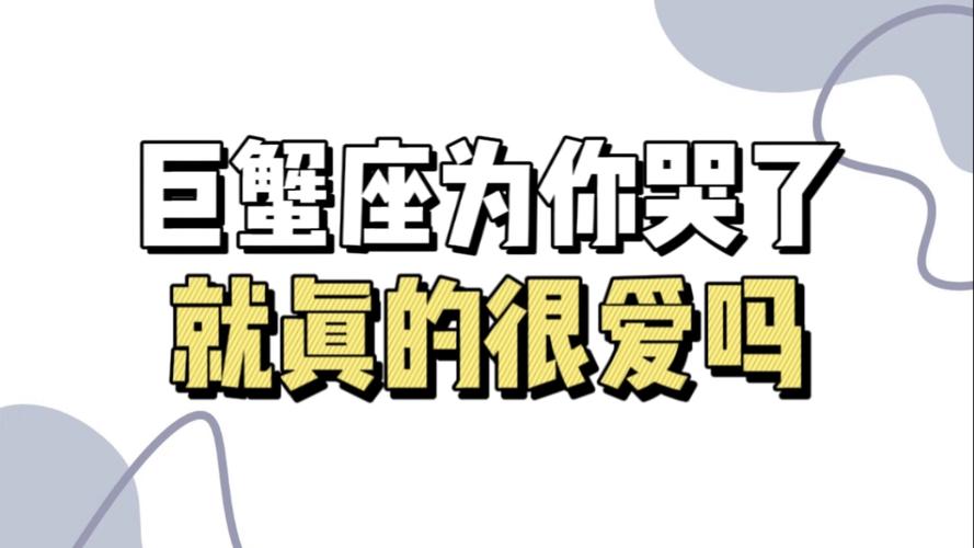 巨蟹座的缺点大全 巨蟹座真的没缺点吗 感情里的致命伤与人际交往陷阱