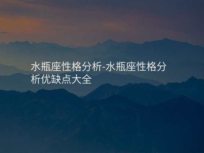 水瓶座性格如何_水瓶女性格特质_水瓶座男性性格特点
