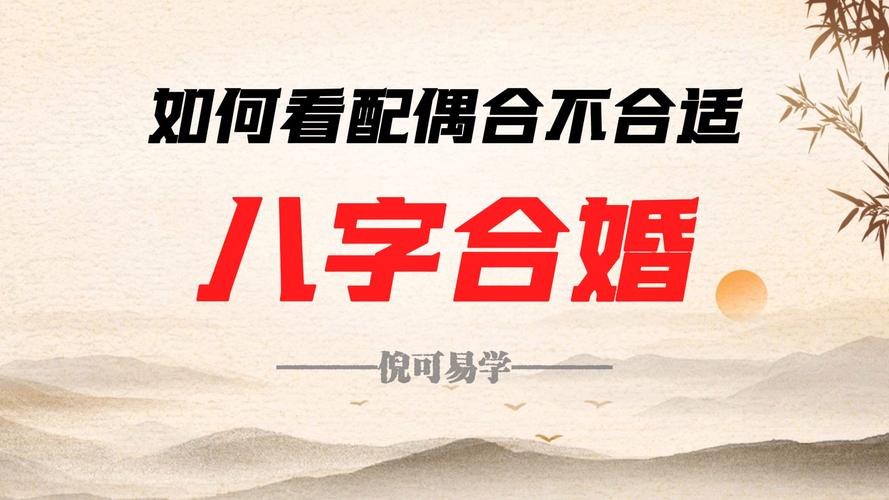 八字合婚实战指南：这3步帮你找到对的那个人