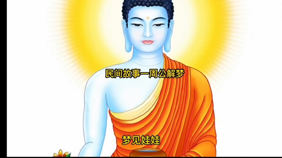 梦见婴儿娃娃代表什么？预兆吉凶解析