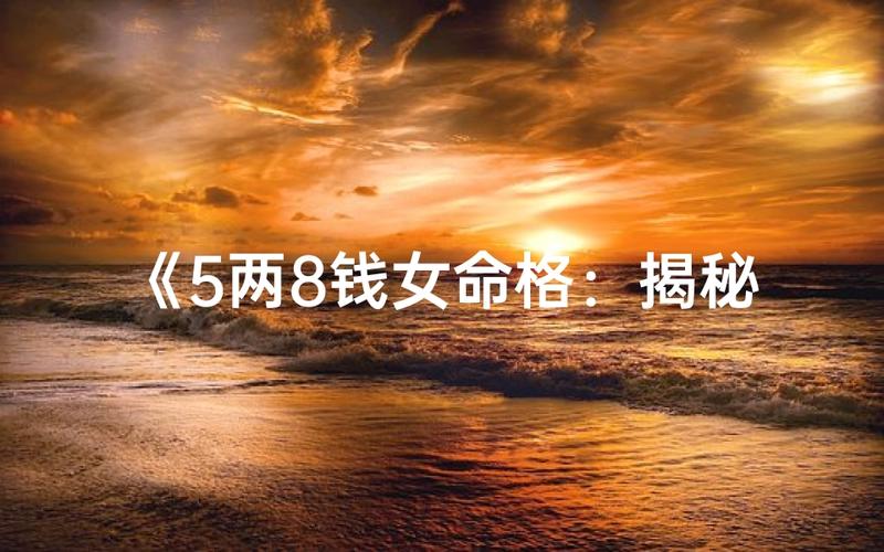 五两八称骨算命_称骨算命五两八钱详解_五两八称骨论命