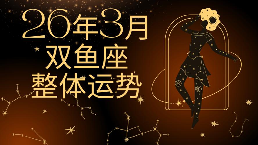 双鱼座是几月几日_双鱼座生日范围2月19日至3月20日_双鱼座性格特点与守护星分析
