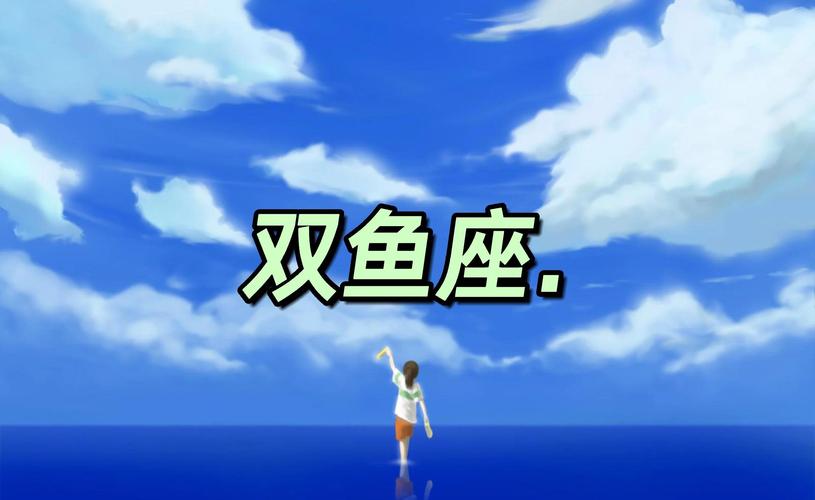 双鱼座性格特点_双鱼座是什么星座_双鱼座爱情运势