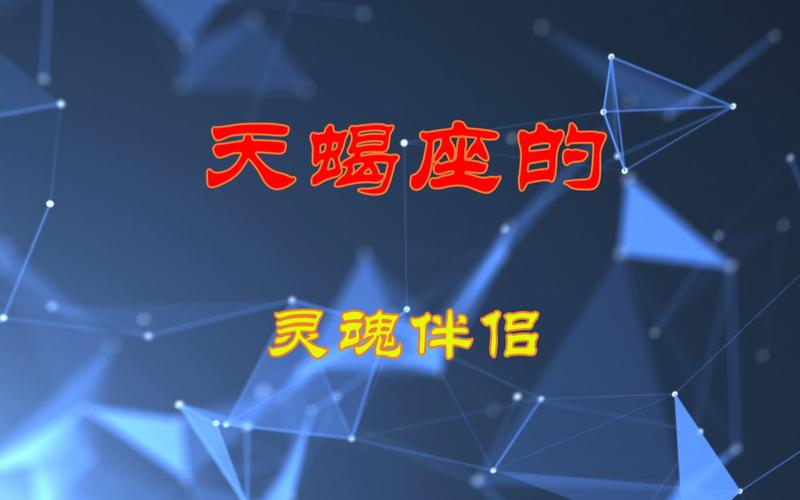 为什么天蝎座会被双鱼座深深吸引_天蝎座和双鱼座配对_天蝎座双鱼座配对深度解析