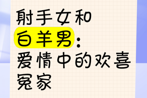 射手男与白羊女的星座配对解析