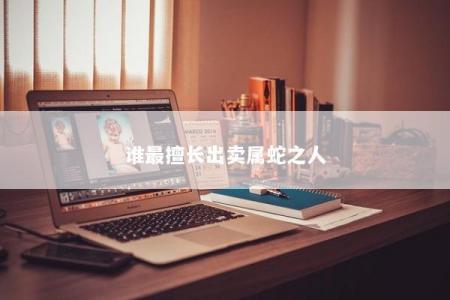 谁最擅长出卖属蛇之人