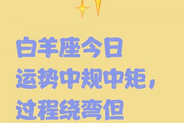 白羊座今日运势：大叔版