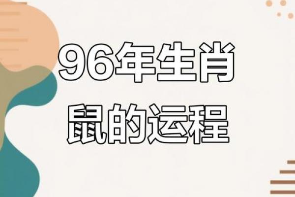 96年属鼠男性婚姻成功年份解析